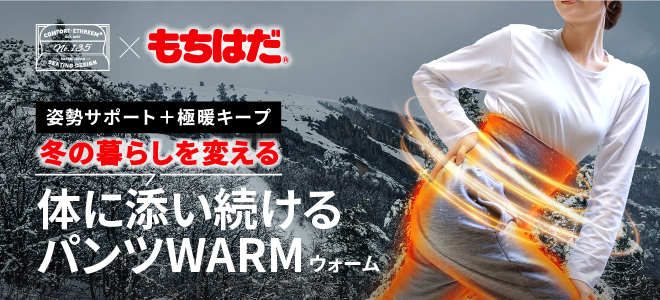 パンツWARM