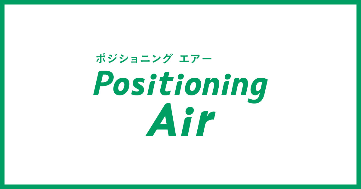 Positioning Air（ポジショニング エアー）空気が流れる体位変換器