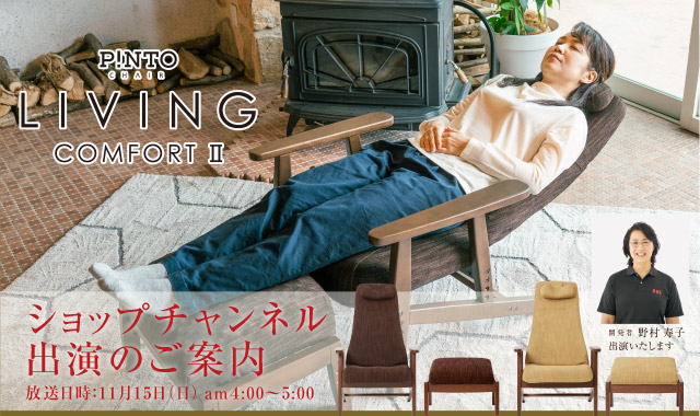 P!NTO CHAIR LIVING ピントチェアリビング　リクライニングチェア