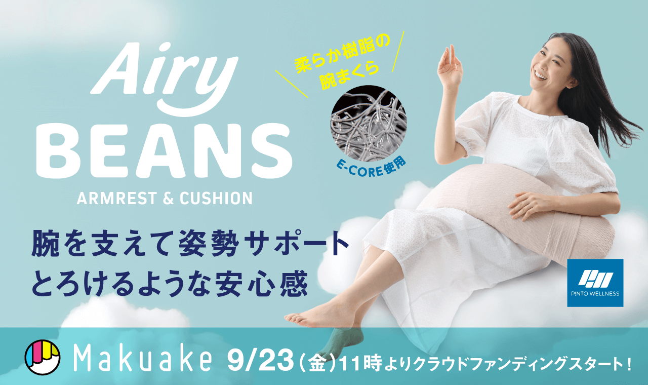 腕を支えて姿勢サポート「腕まくら」Airy BEANS（エアリービーンズ